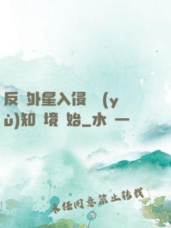 反擊外星入侵從預(yù)知夢境開始