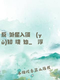 反擊外星入侵從預(yù)知夢境開始
