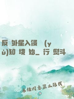 反擊外星入侵從預(yù)知夢境開始