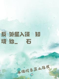 反擊外星入侵從預知夢境開始