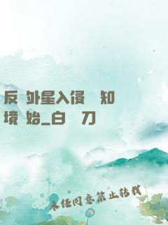 反擊外星入侵從預知夢境開始
