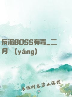 反派BOSS有毒