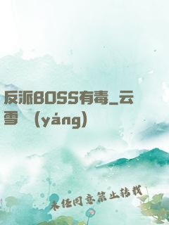 反派BOSS有毒