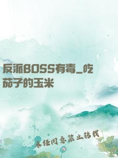 反派BOSS有毒