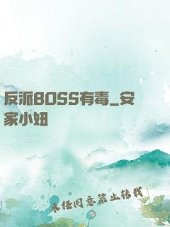 反派BOSS有毒