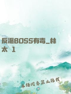 反派BOSS有毒