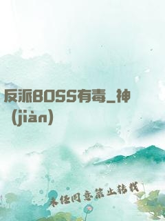 反派BOSS有毒