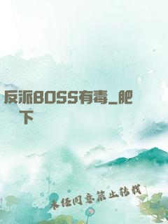 反派BOSS有毒