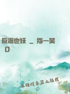 反派也妖嬈