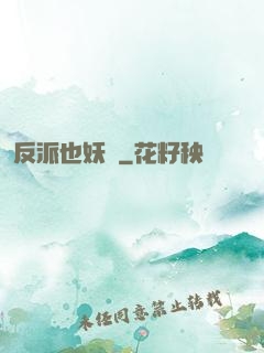 反派也妖嬈