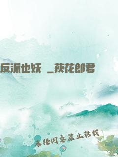 反派也妖嬈