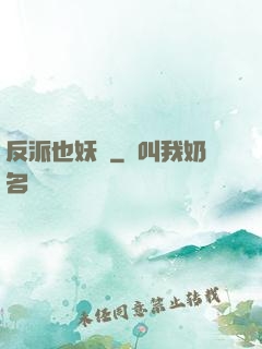 反派也妖嬈