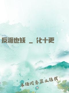 反派也妖嬈