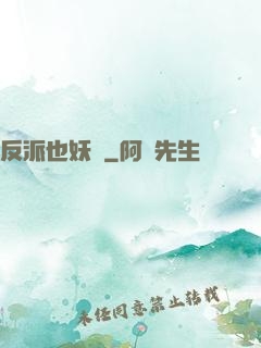 反派也妖嬈
