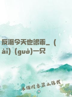 反派今天也很乖
