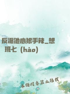 反派他心狠手辣