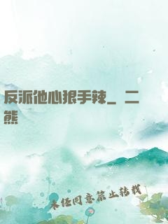 反派他心狠手辣