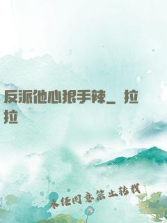 反派他心狠手辣