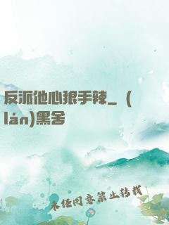 反派他心狠手辣