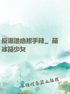 反派他心狠手辣