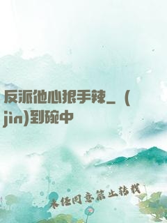 反派他心狠手辣