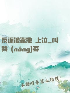 反派他靠撒嬌上位