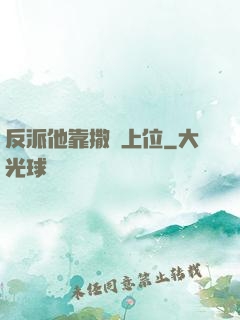 反派他靠撒嬌上位