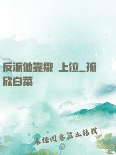反派他靠撒嬌上位