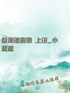 反派他靠撒嬌上位