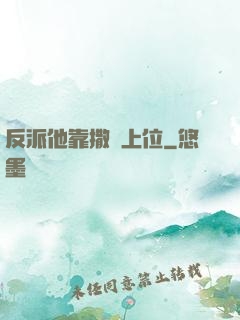 反派他靠撒嬌上位