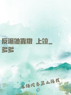 反派他靠撒嬌上位