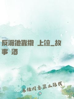反派他靠撒嬌上位