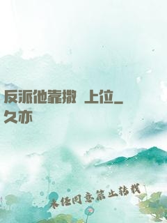 反派他靠撒嬌上位