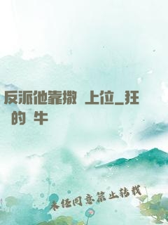反派他靠撒嬌上位