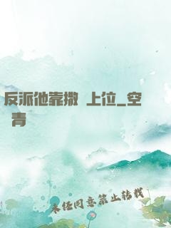 反派他靠撒嬌上位