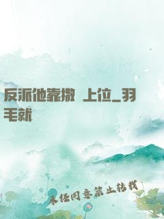 反派他靠撒嬌上位