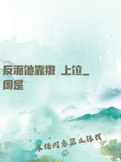 反派他靠撒嬌上位