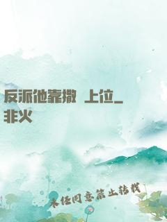 反派他靠撒嬌上位
