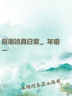 反派修真日常