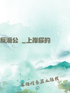 反派公敵