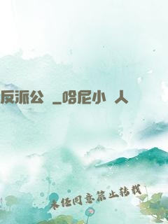 反派公敵
