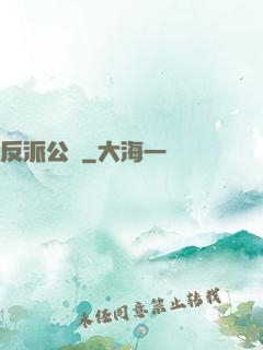 反派公敵