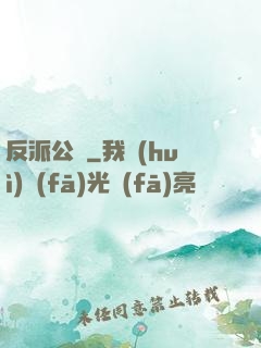 反派公敵