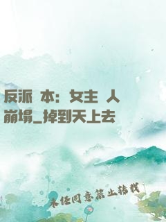 反派劇本：女主們人設崩塌
