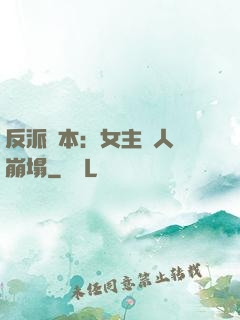 反派劇本：女主們人設崩塌