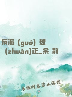 反派國(guó)師想轉(zhuǎn)正
