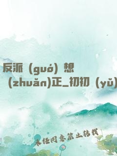 反派國(guó)師想轉(zhuǎn)正