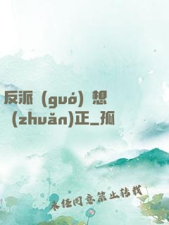 反派國(guó)師想轉(zhuǎn)正