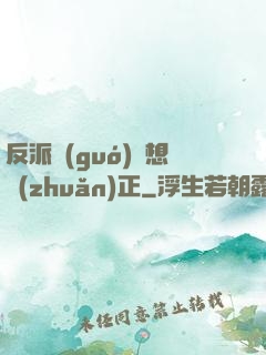 反派國(guó)師想轉(zhuǎn)正