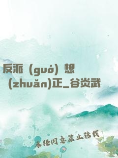 反派國(guó)師想轉(zhuǎn)正